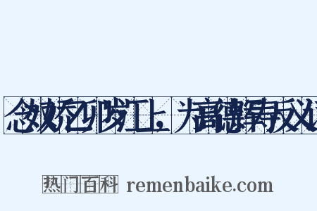 念奴娇乙卯岁江上，为高德辉寿反义词是什么意思的图片